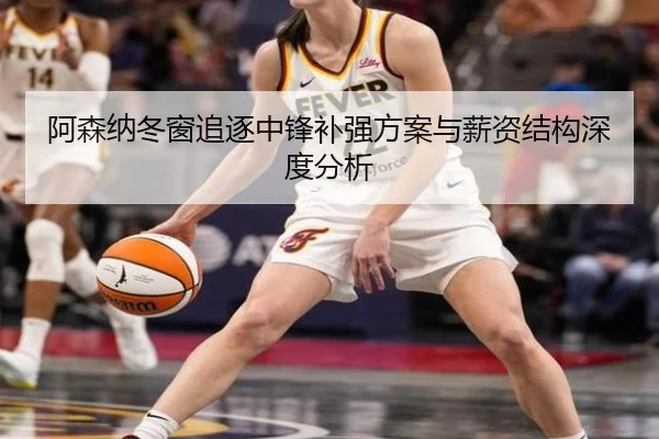 阿森纳冬窗追逐中锋补强方案与薪资结构深度分析 - XINGKONGSPORTS
