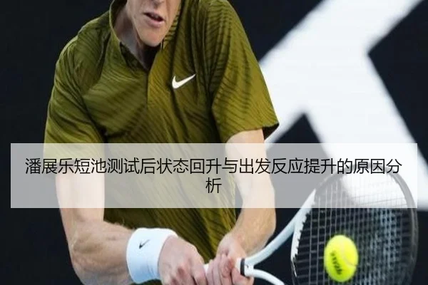 潘展乐短池测试后状态回升与出发反应提升的原因分析 | XINGKONGSPORTS